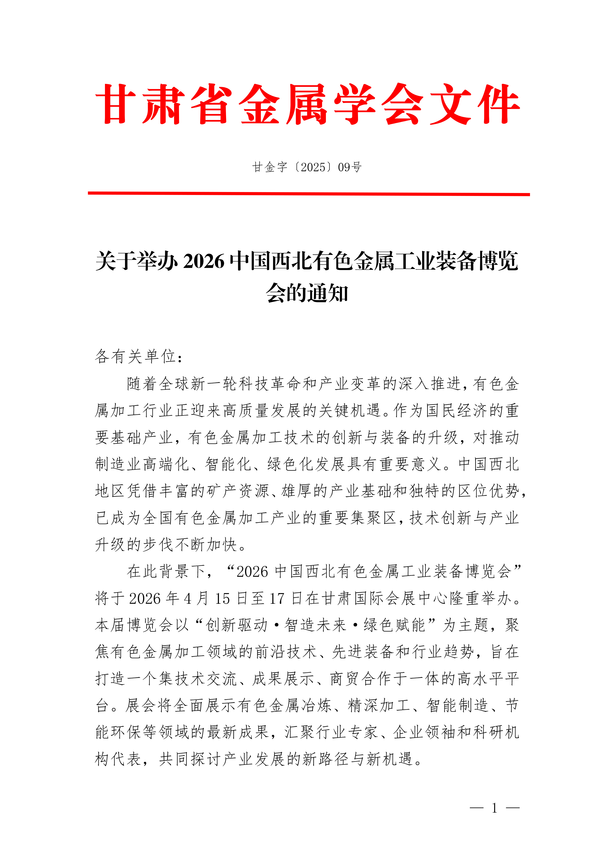 西北金属工业博览会通知(1)-1.jpg