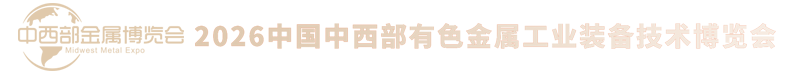 中国西北有色金属工业装备博览会 中国西北有色金属工业装备博览会